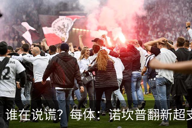 谁在说谎？每体：诺坎普翻新超支4亿欧，高盛和巴萨高层说法矛盾