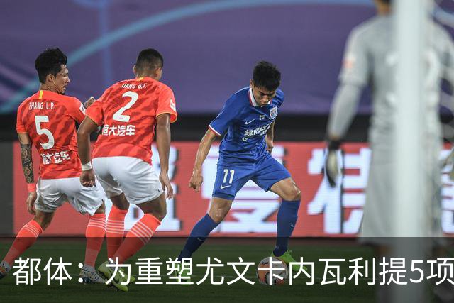 都体：为重塑尤文卡内瓦利提5项规划 包含提高转会效率与培养二队