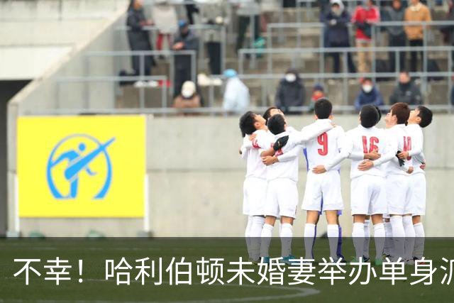 不幸！哈利伯顿未婚妻举办单身派对 其闺蜜度假期间骤逝年仅26岁