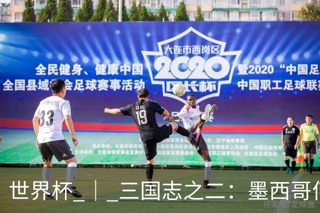 世界杯 ｜ 三国志之二：墨西哥何以打破揭幕战“魔咒”？