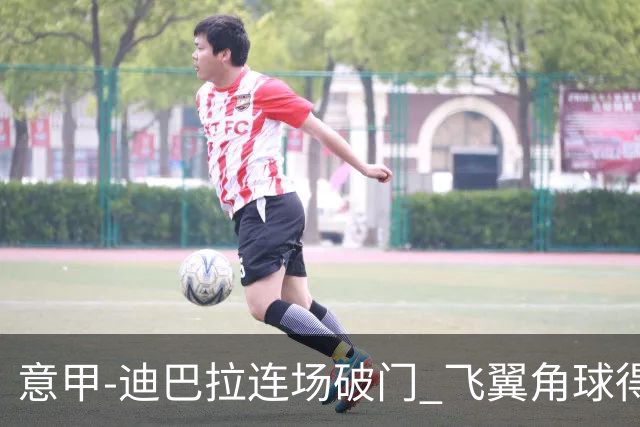 意甲-迪巴拉连场破门 飞翼角球得分 尤文2-0连胜