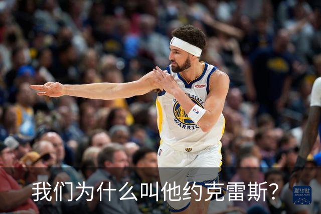 我们为什么叫他约克雷斯？