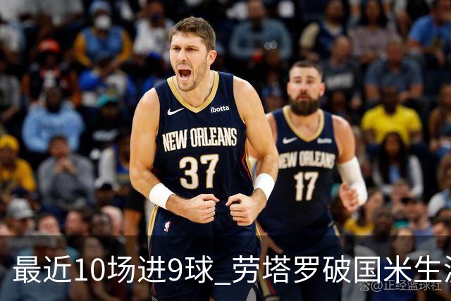 最近10场进9球 劳塔罗破国米生涯单赛季进球纪录