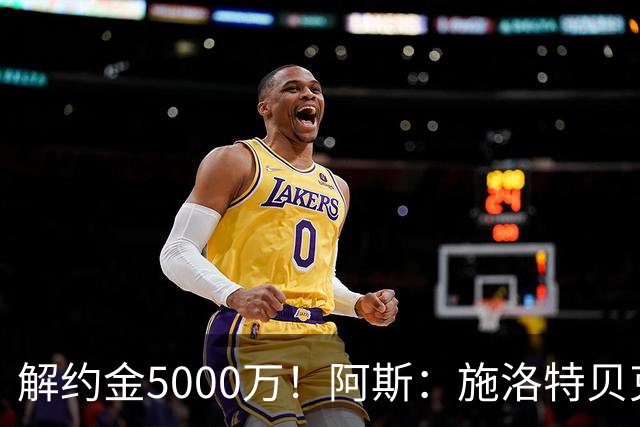 解约金5000万！阿斯：施洛特贝克在等待皇马的正式接触