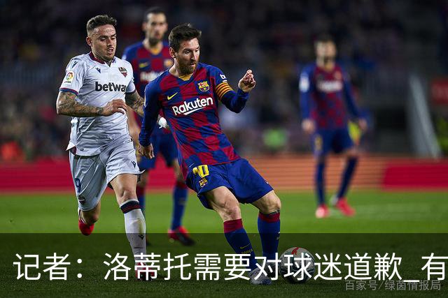 记者：洛蒂托需要对球迷道歉 有没有他拉齐奥都不会消失