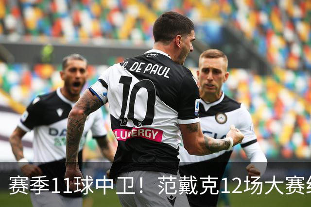 赛季11球中卫！范戴克12场大赛终开花 获本场最佳球员