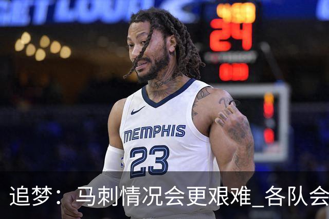 追梦：马刺情况会更艰难 各队会瞄着击败他们建队而不是尼克斯！