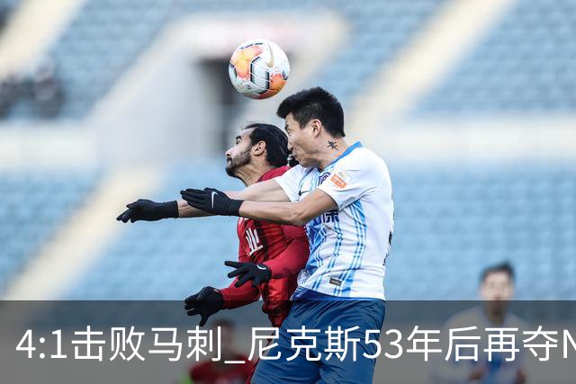 4:1击败马刺 尼克斯53年后再夺NBA总冠军