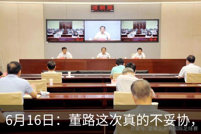 6月16日：董路这次真的不妥协，西甲比利亚雷亚尔提出9000欧元签字费